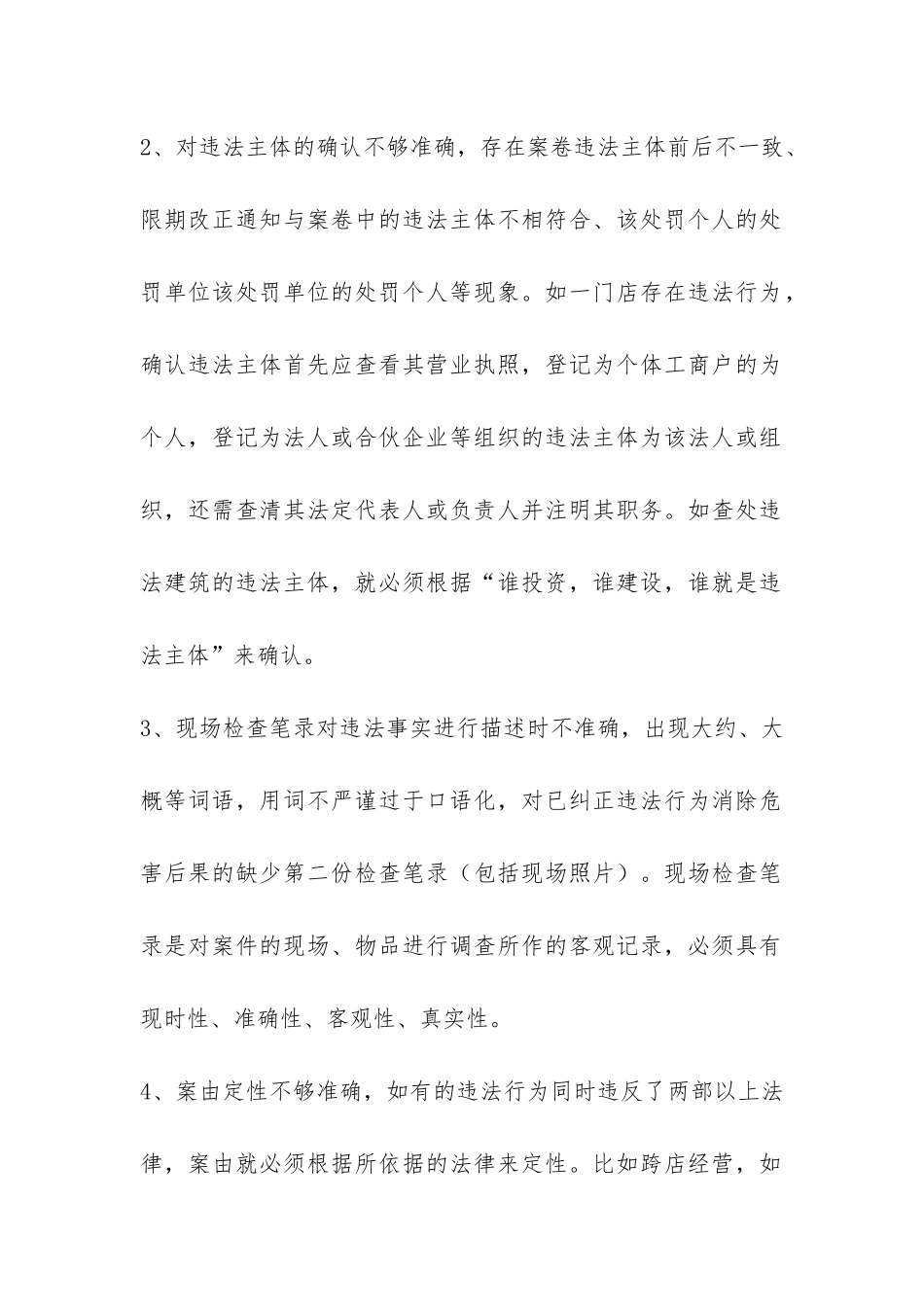 2024年城管局执法案件存在问题与解决办法工作报告-_第2页