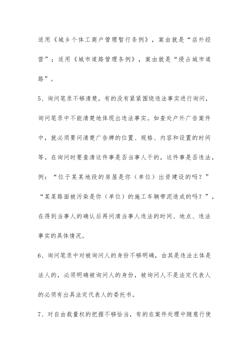 2024年城管局执法案件存在问题与解决办法工作报告-_第3页