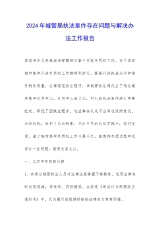 2024年城管局执法案件存在问题与解决办法工作报告-