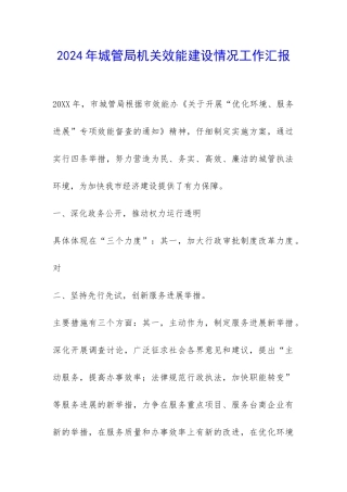 2024年城管局机关效能建设情况工作汇报-