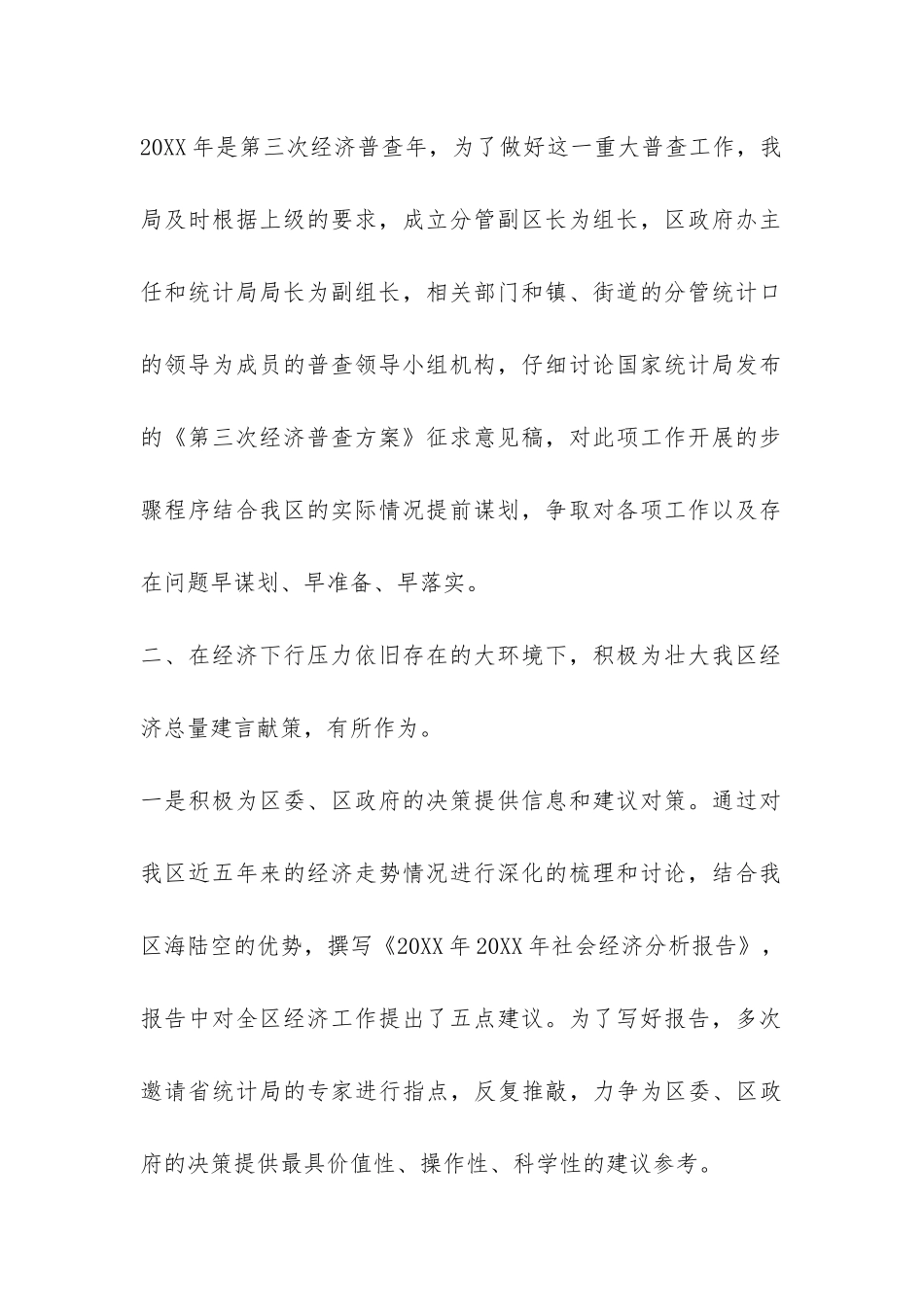 2024年城镇统计局年终工作总结-_第2页