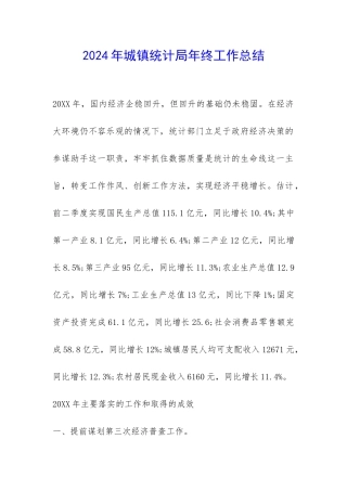 2024年城镇统计局年终工作总结-