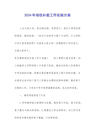 2024年培优补差工作实施方案