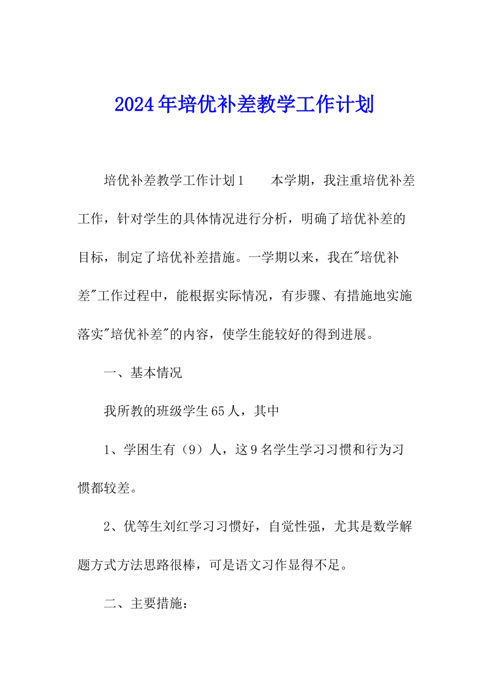 2024年培优补差教学工作计划_第1页