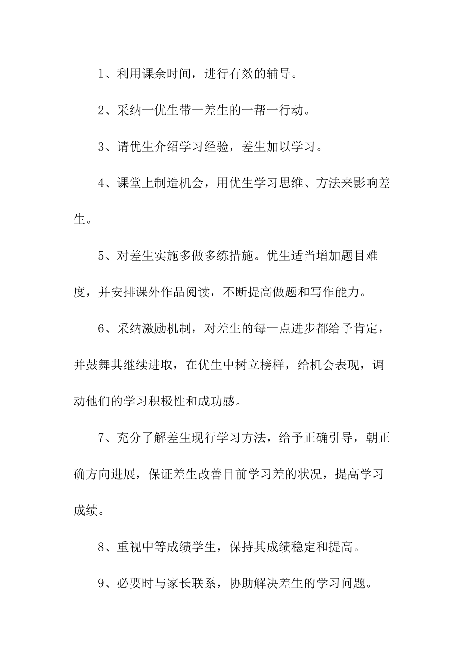 2024年培优补差教学工作计划_第2页