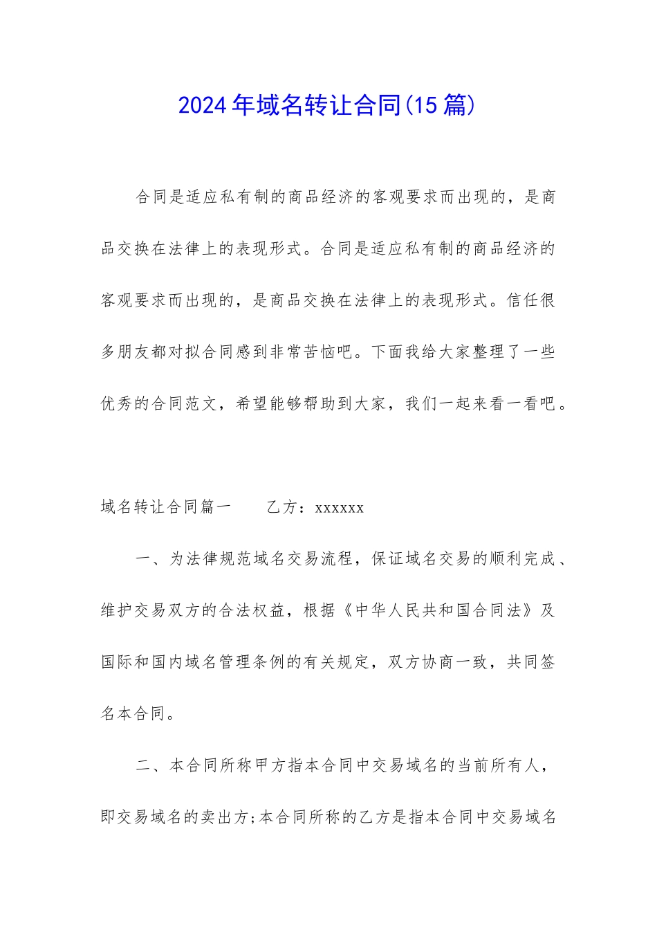 2024年域名转让合同_第1页