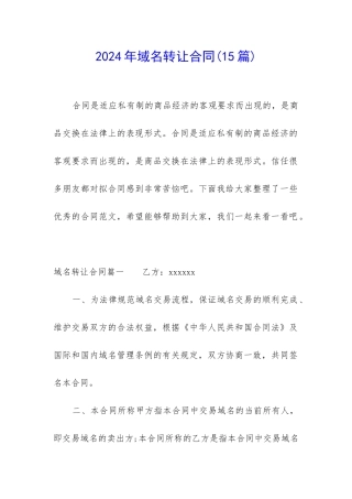 2024年域名转让合同
