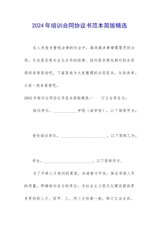 2024年培训合同协议书范本简版精选