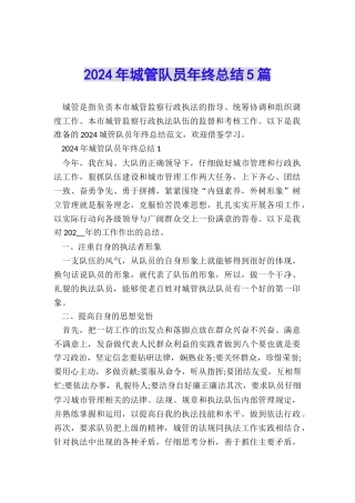2024年城管队员年终总结5篇