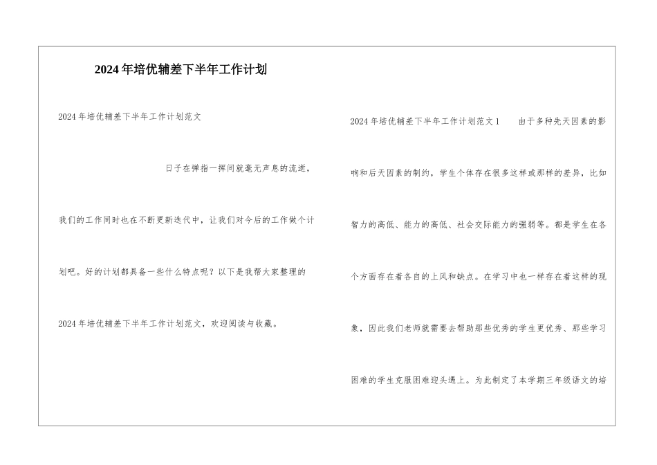 2024年培优辅差下半年工作计划_第1页