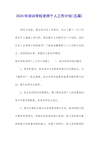 2024年培训学校教师个人工作计划