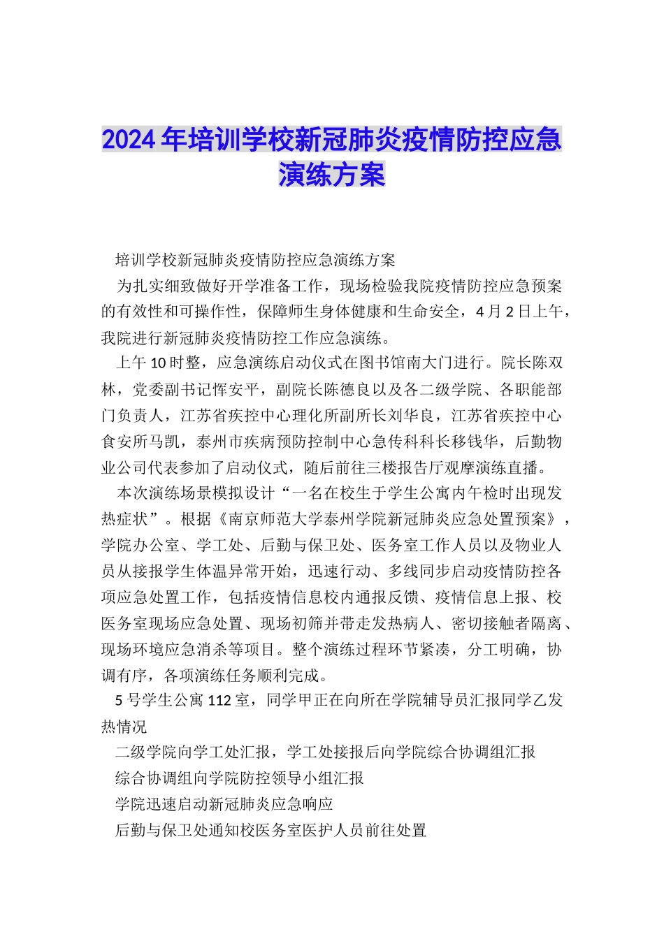 2024年培训学校新冠肺炎疫情防控应急演练方案_第1页