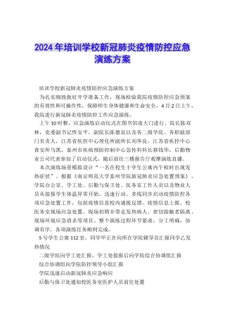 2024年培训学校新冠肺炎疫情防控应急演练方案