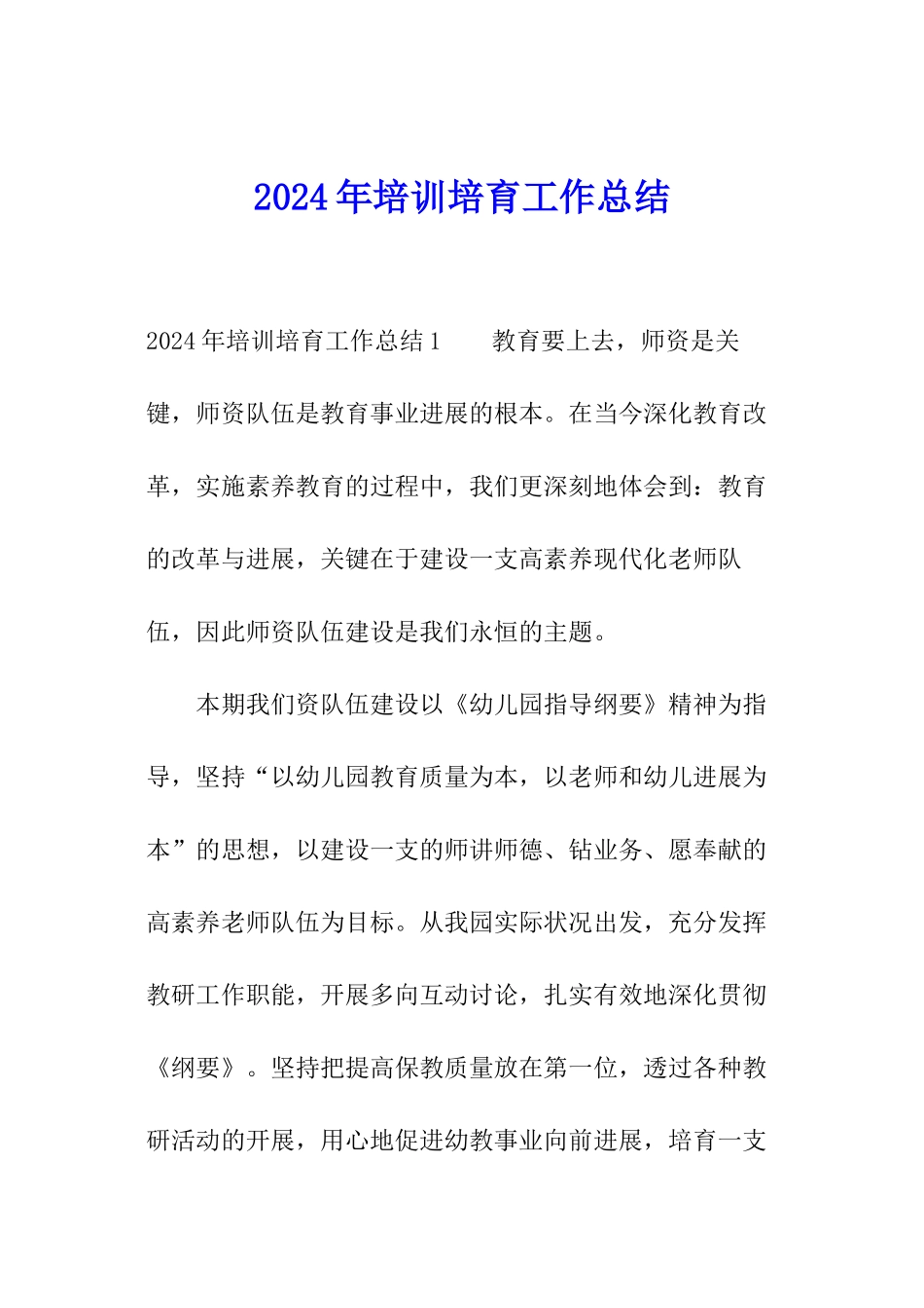 2024年培训培养工作总结_第1页