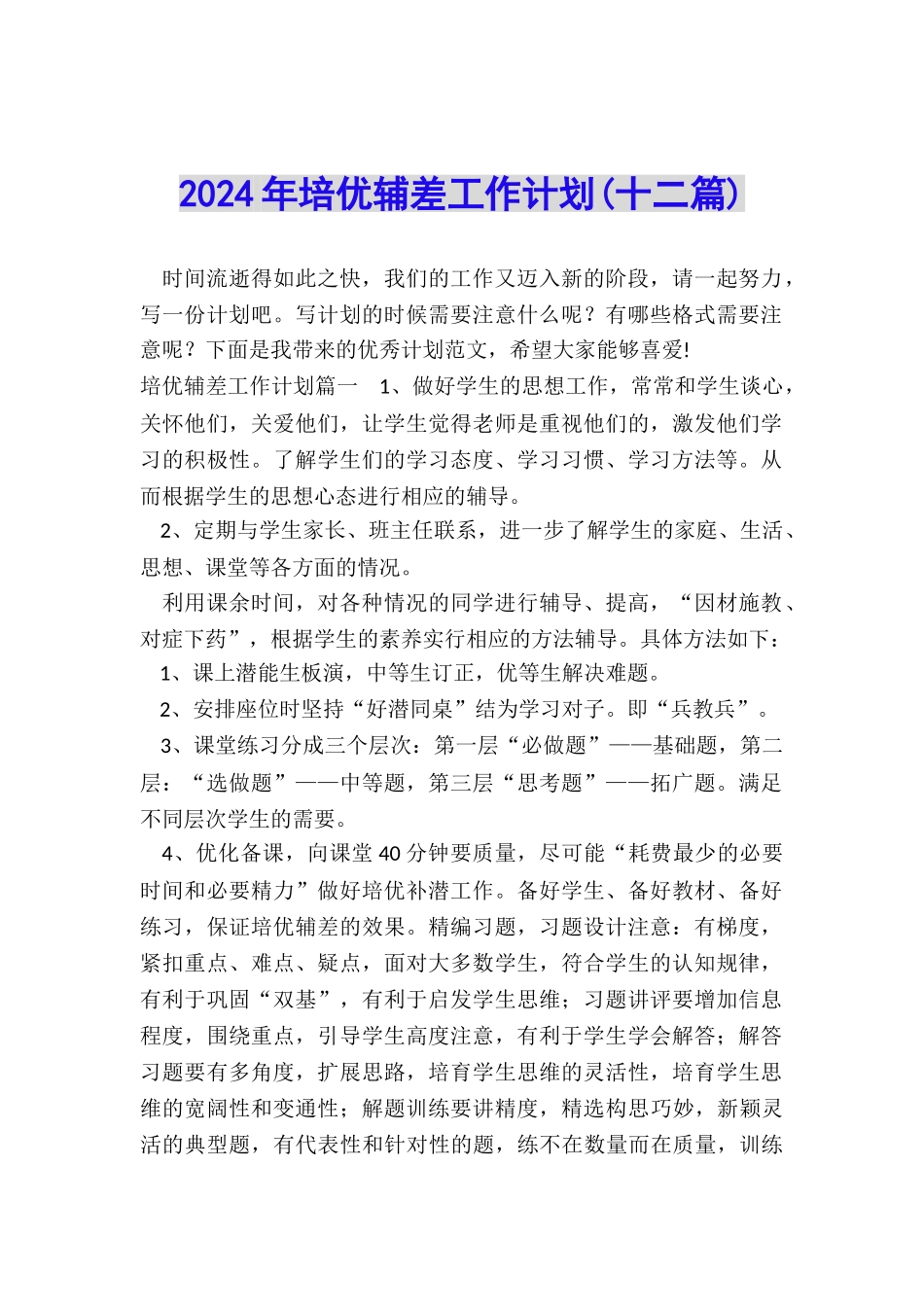 2024年培优辅差工作计划_第1页