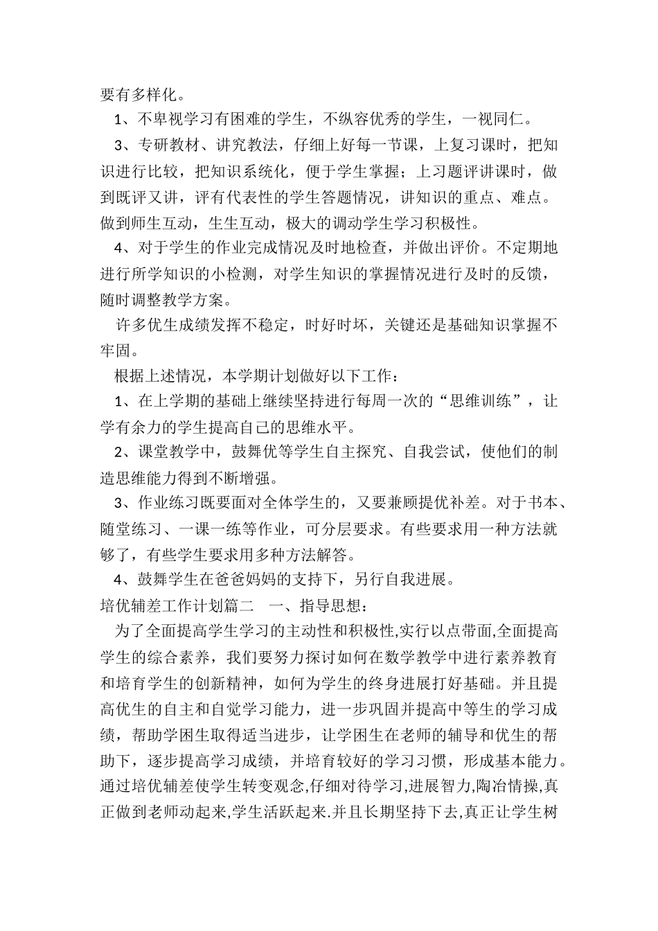 2024年培优辅差工作计划_第2页