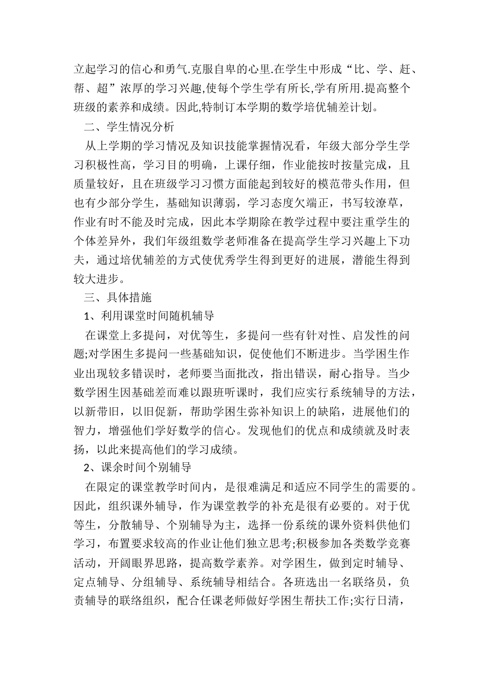 2024年培优辅差工作计划_第3页