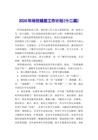2024年培优辅差工作计划