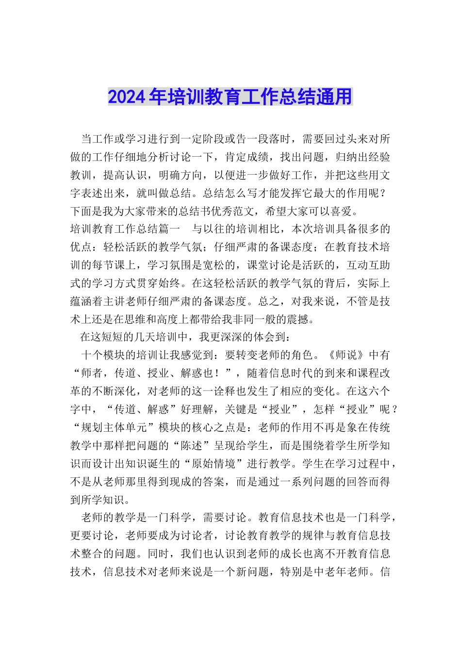 2024年培训教育工作总结通用_第1页