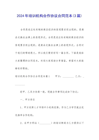 2024年培训机构合作协议合同范本