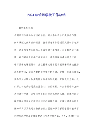 2024年培训学校工作总结-