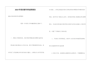 2024年培训部年终述职报告