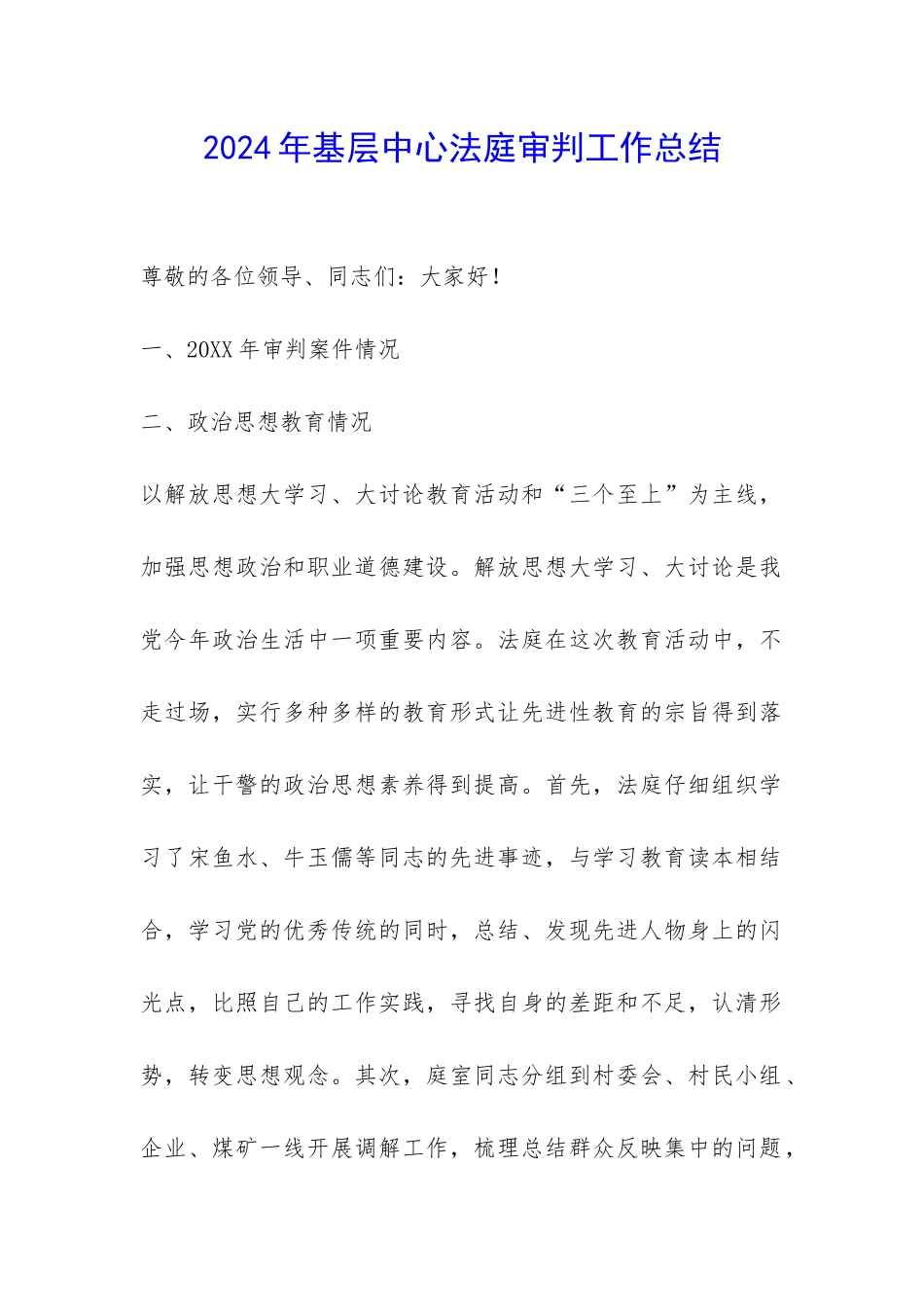 2024年基层中心法庭审判工作总结-_第1页