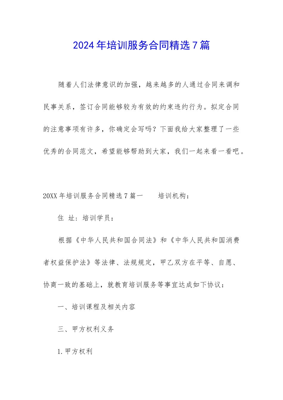 2024年培训服务合同精选7篇_第1页