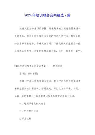 2024年培训服务合同精选7篇