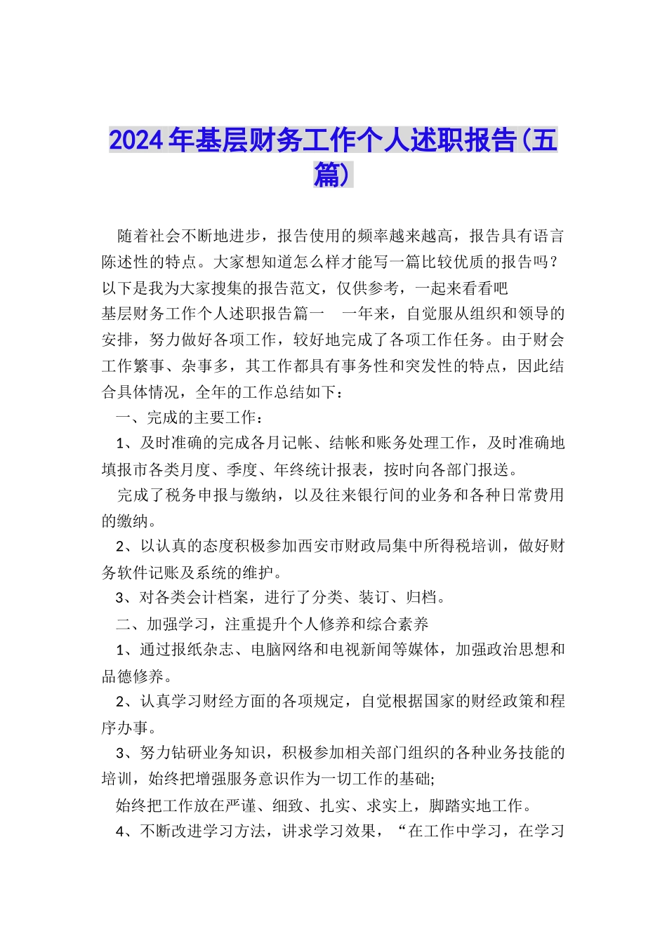 2024年基层财务工作个人述职报告_第1页