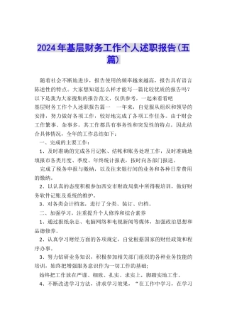 2024年基层财务工作个人述职报告