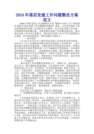 2024年基层党建工作问题整改方案范文