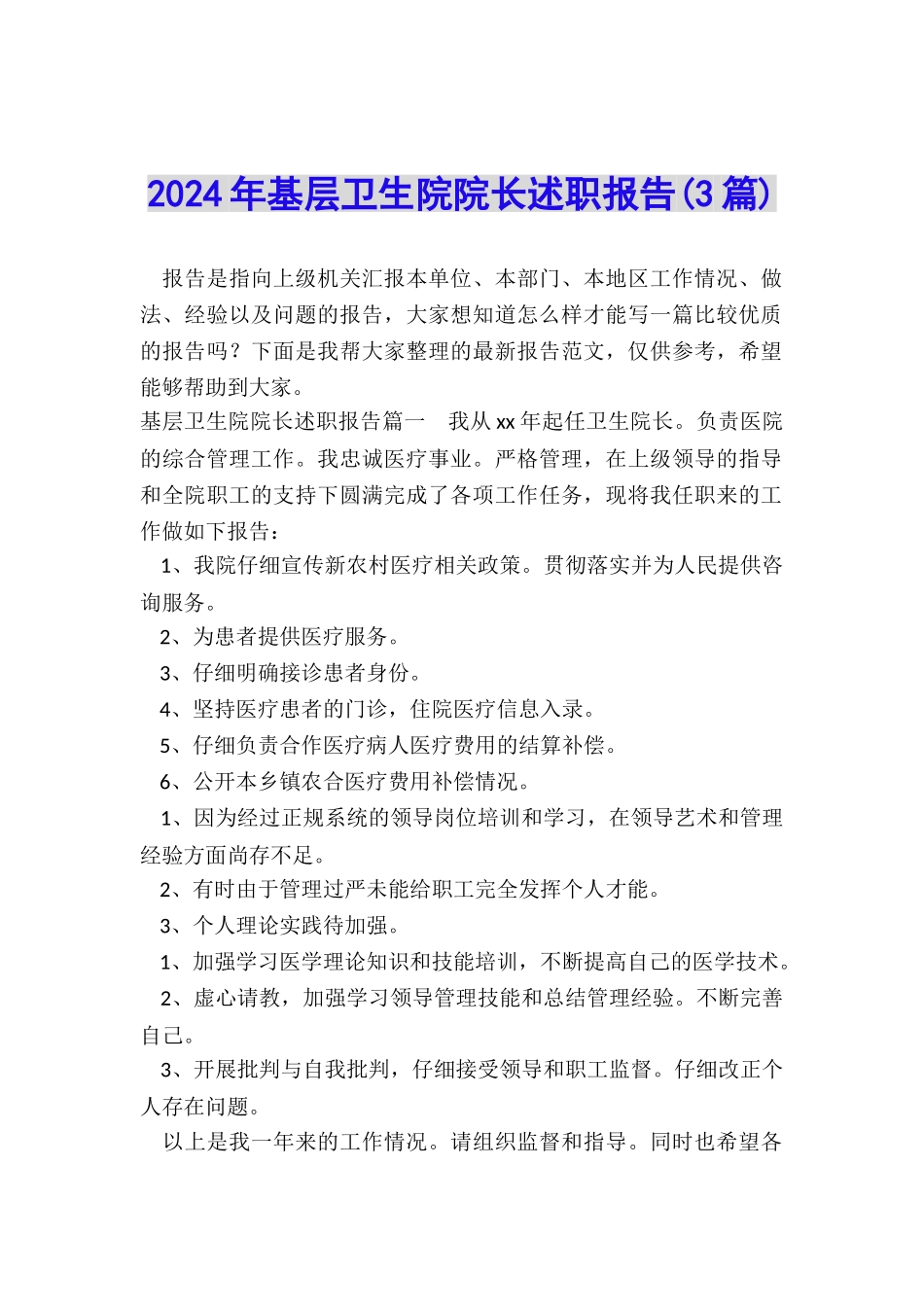 2024年基层卫生院院长述职报告_第1页