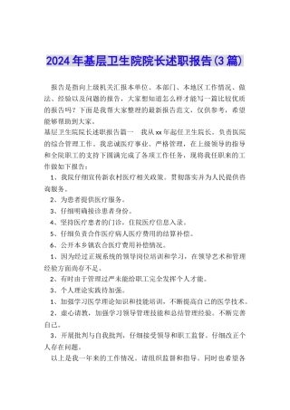 2024年基层卫生院院长述职报告