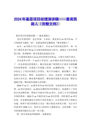 2024年基层项目经理演讲稿——最美筑路人