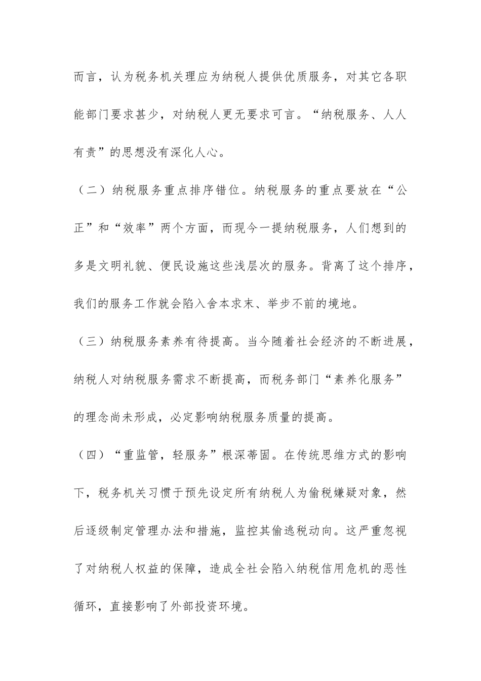 2024年基层纳税服务工作总结-_第2页