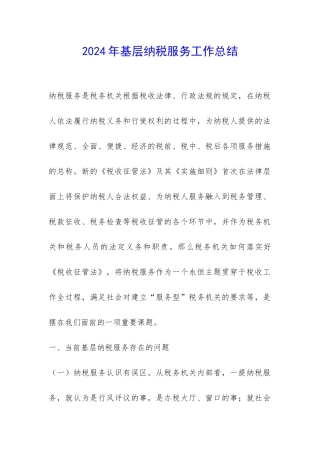 2024年基层纳税服务工作总结-