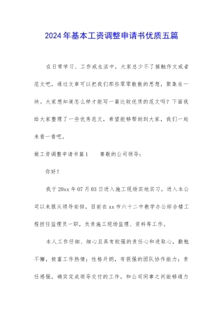 2024年基本工资调整申请书优质五篇