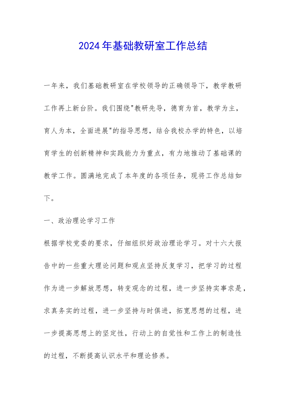 2024年基础教研室工作总结-_第1页