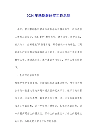 2024年基础教研室工作总结-