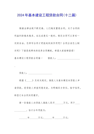 2024年基本建设工程贷款合同