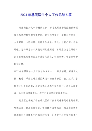 2024年基层医生个人工作总结5篇