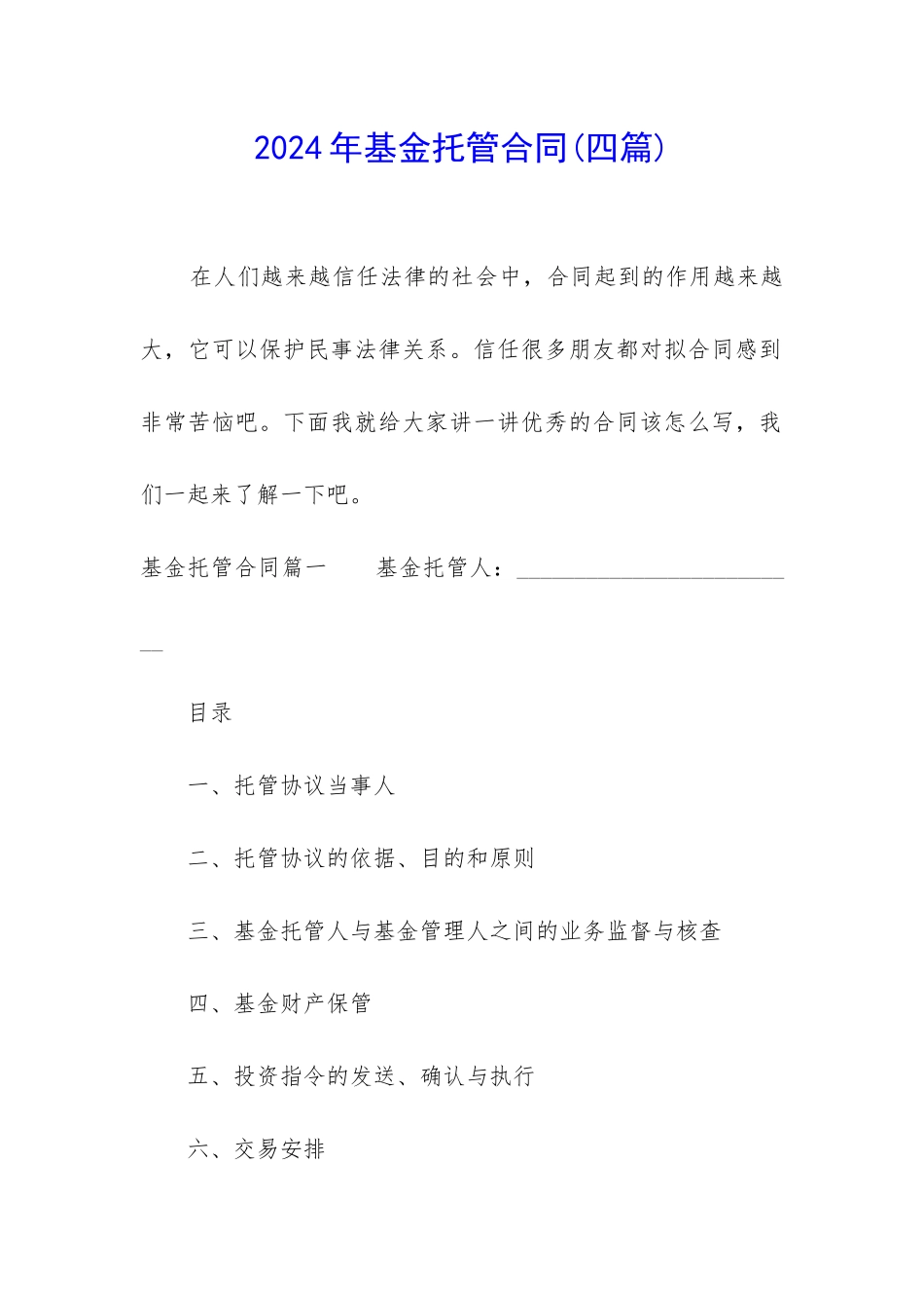 2024年基金托管合同_第1页