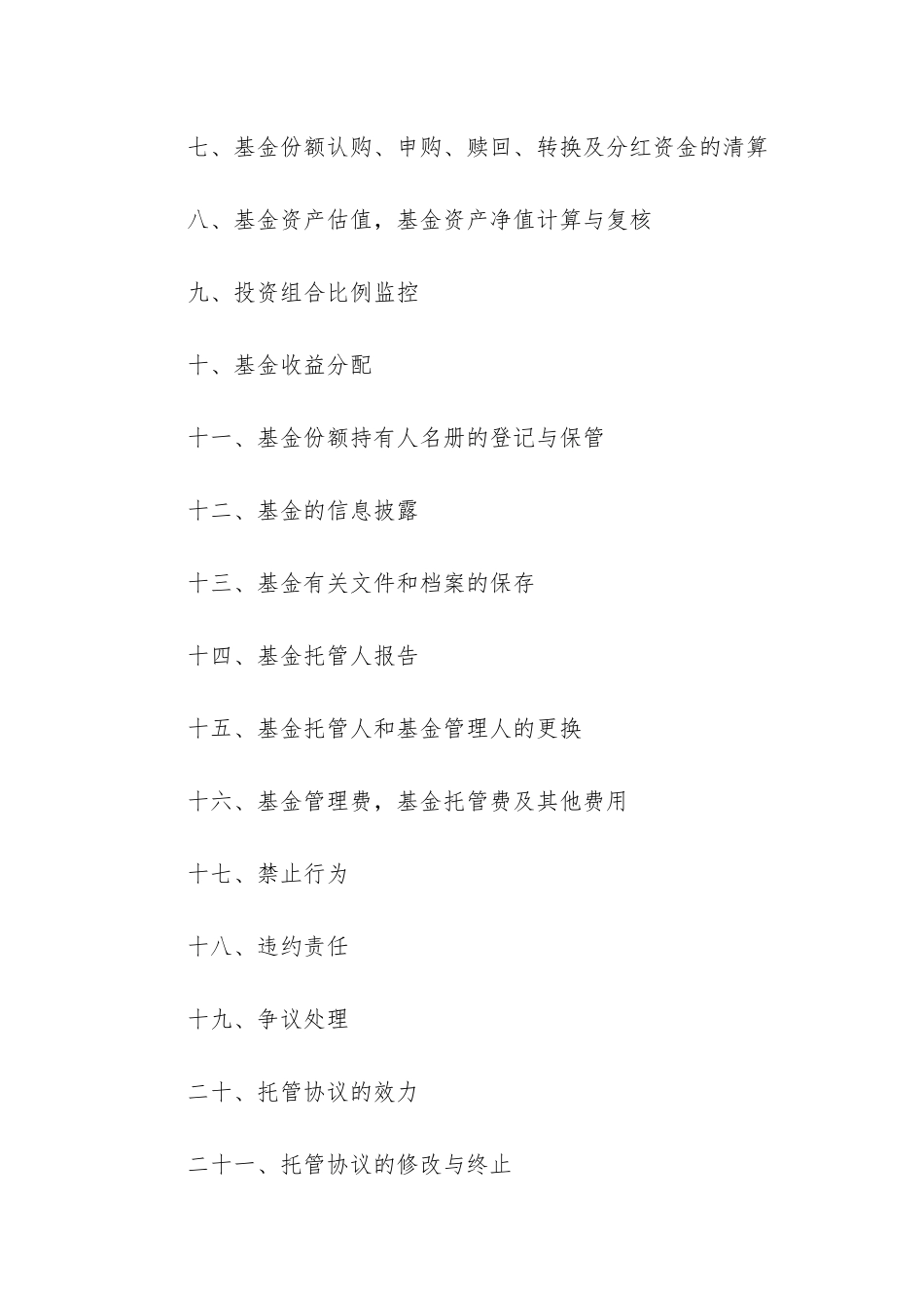 2024年基金托管合同_第2页