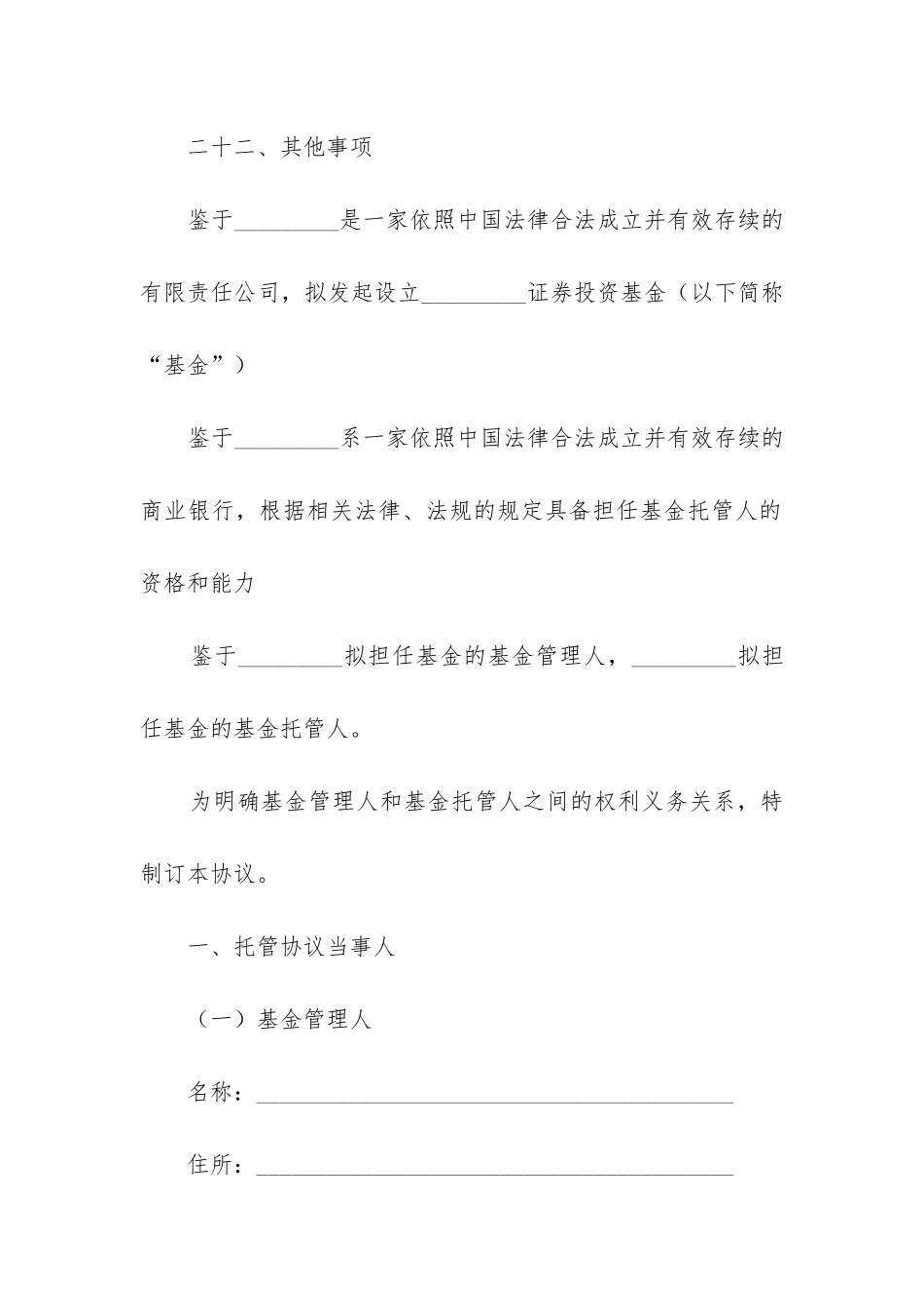 2024年基金托管合同_第3页