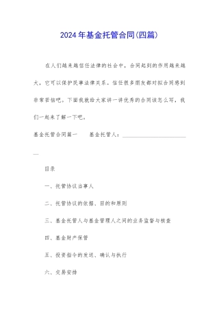 2024年基金托管合同