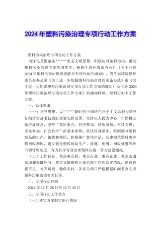 2024年塑料污染治理专项行动工作方案