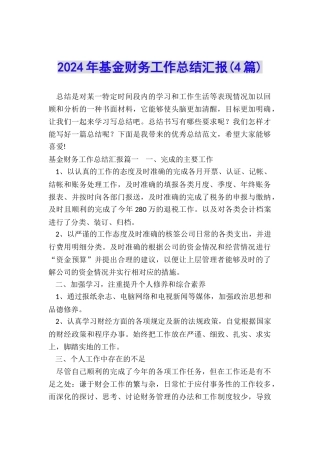 2024年基金财务工作总结汇报