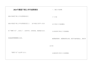 2024年基层干部上半年述职报告