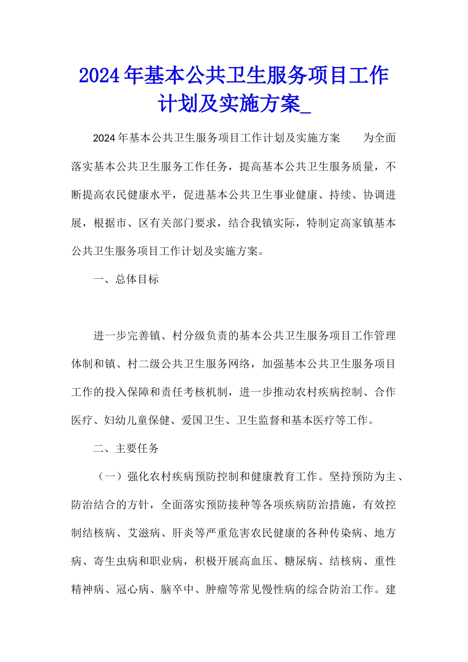 2024年基本公共卫生服务项目工作计划及实施方案_第1页